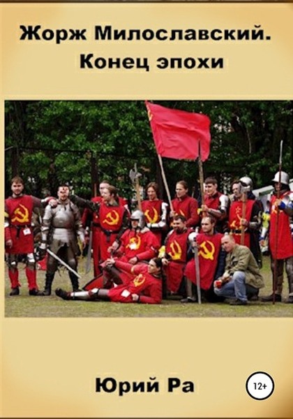 Конец эпохи - Юрий Ра