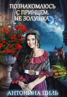 Познакомлюсь с принцем. Не Золушка - Антонина Циль