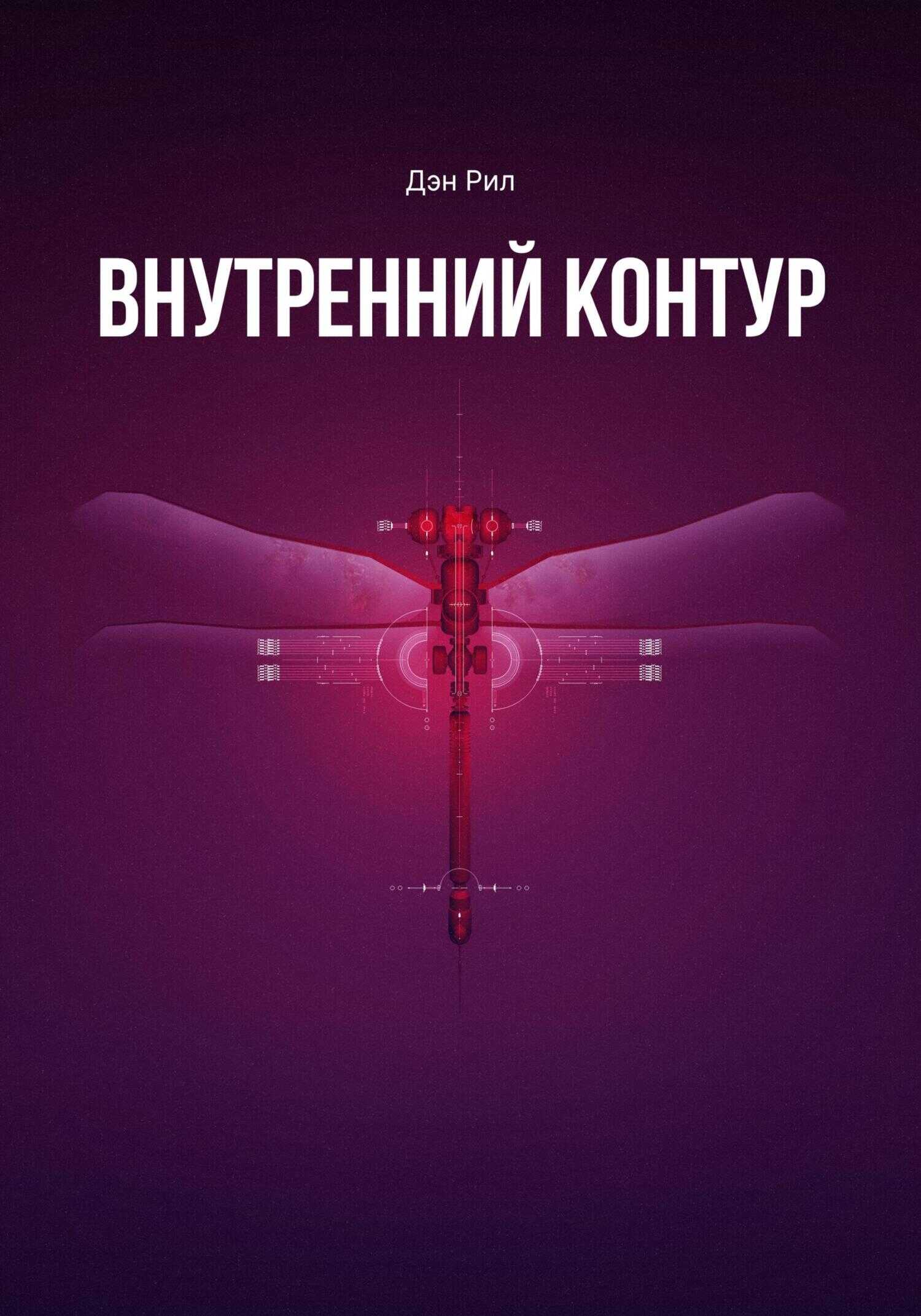 Внутренний контур - Дэн Рил