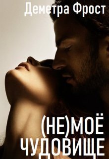 (не)моё чудовище - Деметра Фрост