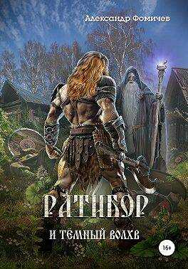 Ратибор и темный волхв - Александр Фомичев
