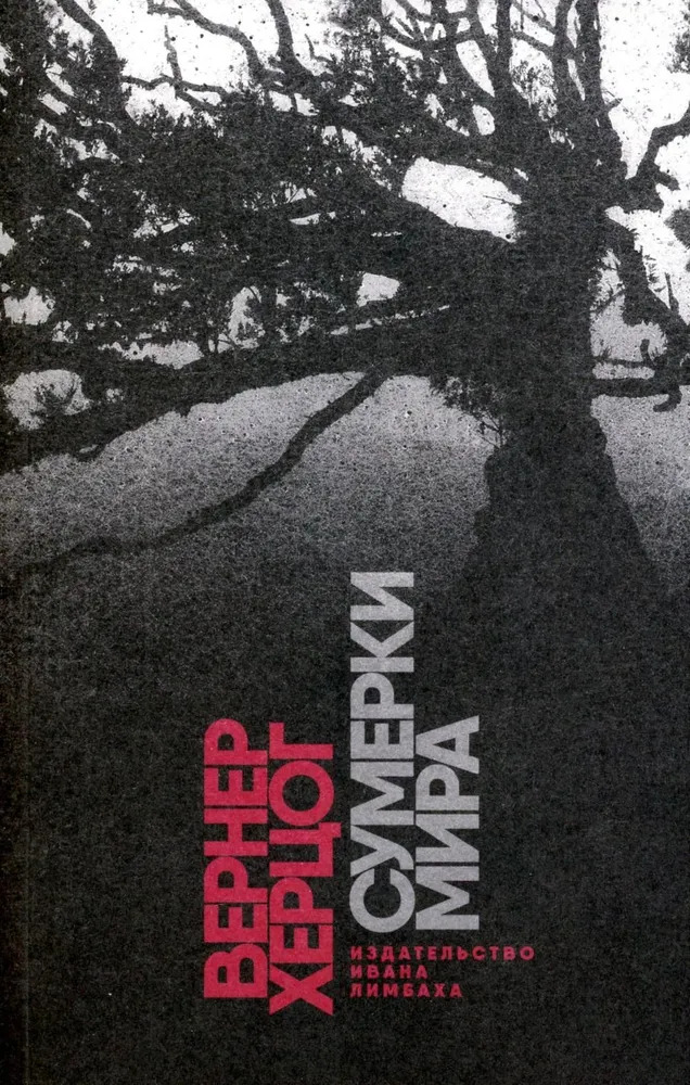 Сумерки мира - Вернер Херцог