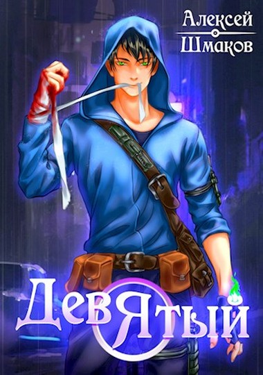 Девятый - Алексей Шмаков