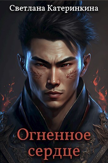 Огненное сердце - Светлана Катеринкина