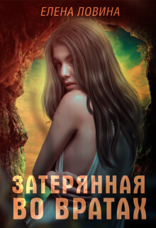 Затерянная во Вратах - Елена Ловина