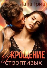 Укрощение строптивых - Лана Гриц