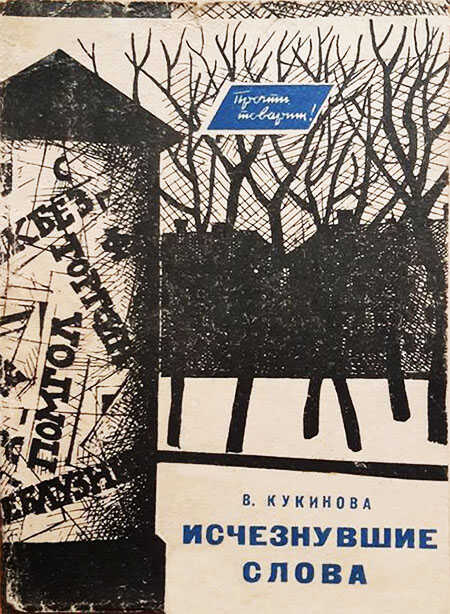 Исчезнувшие слова - Вера Тимофеевна Кукинова