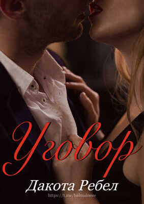 Уговор - Дакота Ребел