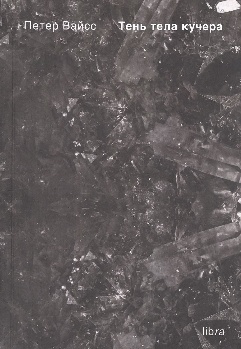 Тень тела кучера - Петер Вайсс