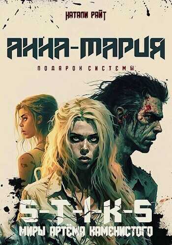 Анна-Мария. Подарок системы - Натали Райт