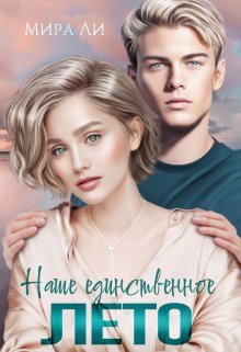 Наше единственное лето - Мира Ли