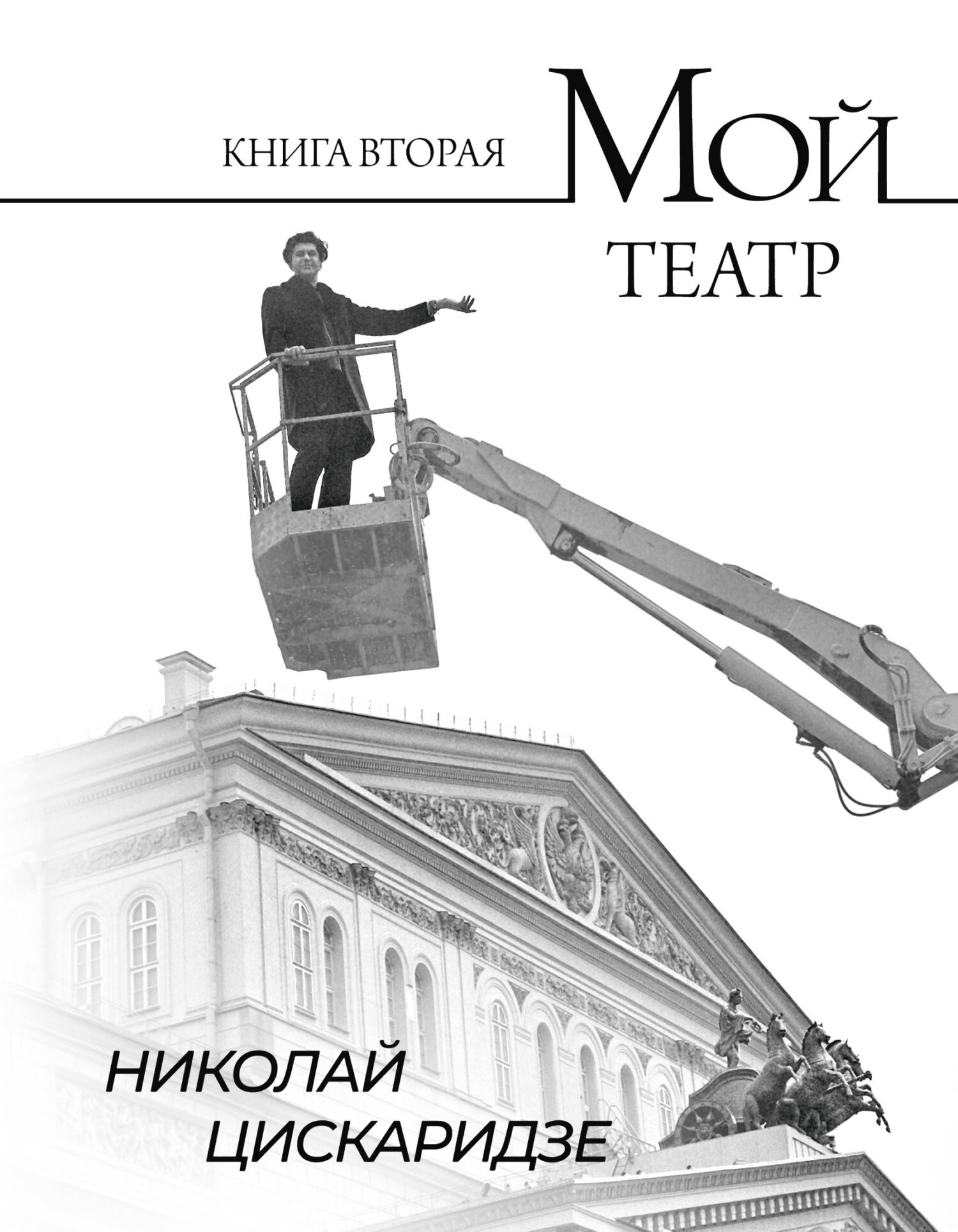 Мой театр. По страницам дневника. Книга II - Николай Максимович Цискаридзе