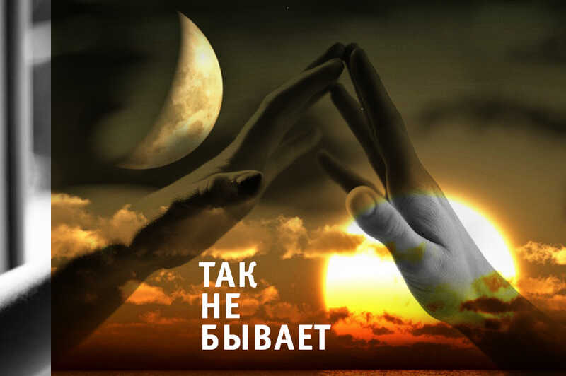 Так не бывает - Глебов