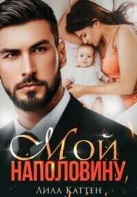 Мой наполовину - Лила Каттен