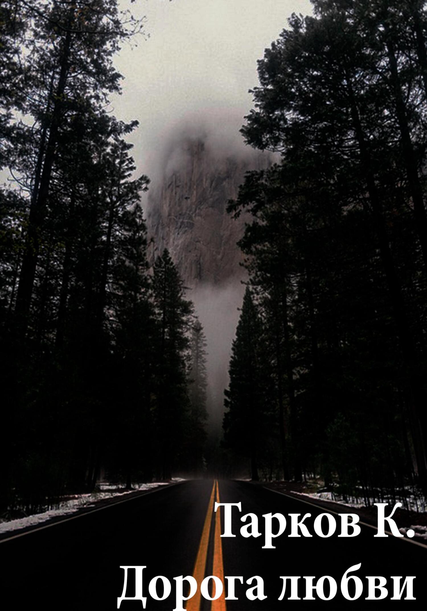 Дорога любви - Кирилл Тарков