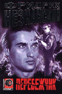 Перебежчик - Фридрих Незнанский