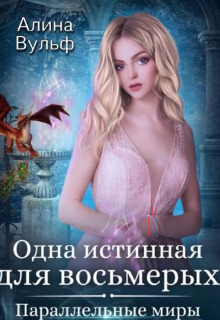 Одна истинная для восьмерых - Алина Вульф