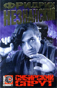 Сибирский спрут - Фридрих Незнанский