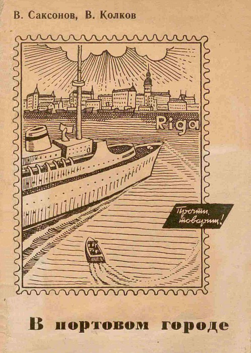 В портовом городе - Владимир Исаакович Саксонов