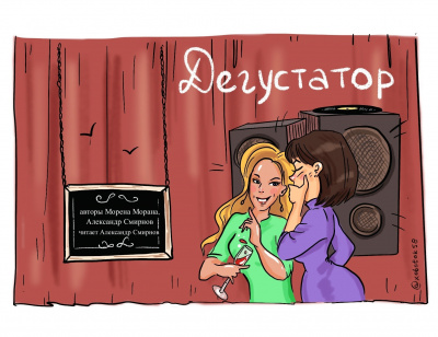 Морена Морана, Смирнов Александр - Дегустатор