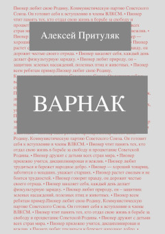 Варнак - Алексей Анатольевич Притуляк