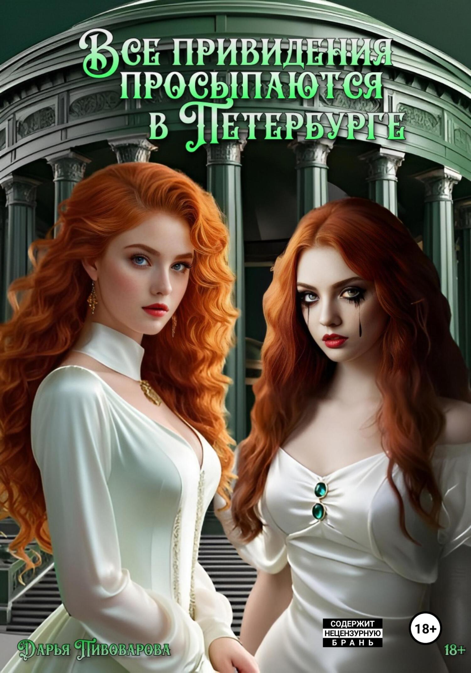 Все привидения просыпаются в Петербурге - Дарья Николаевна Пивоварова