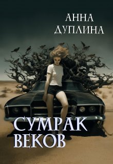 Сумрак веков - Анна Дуплина
