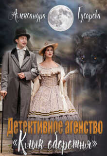 Детективное агентство &quot;Клык оборотня&quot; - Александра Гусарова