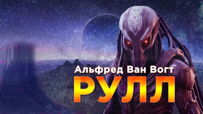 Вогт Альфред Ван - Рулл