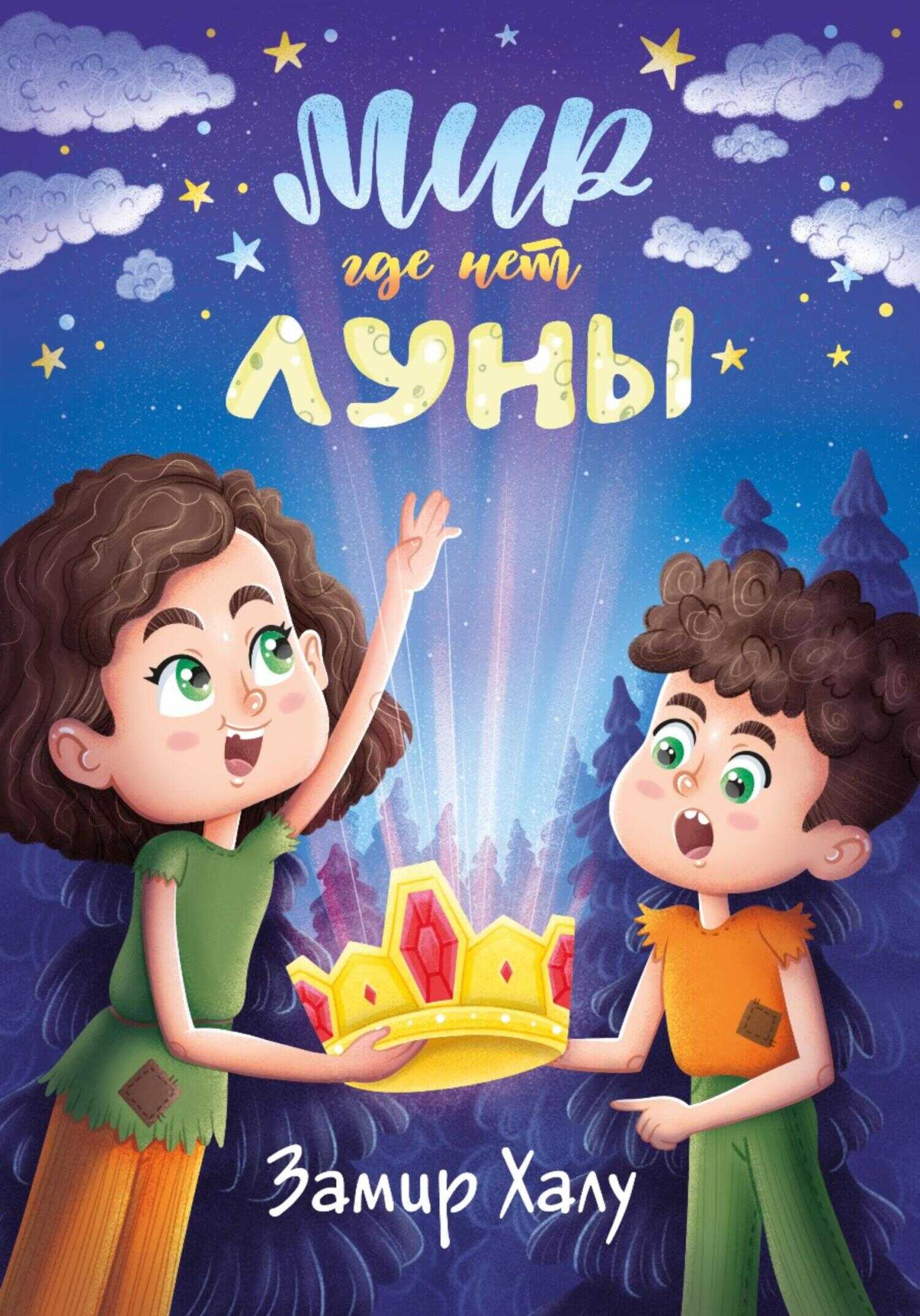 Мир, где нет луны - Замир Халу