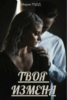 Твоя измена - Мария Тодд