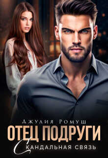 Отец подруги. Скандальная связь - Джулия Ромуш