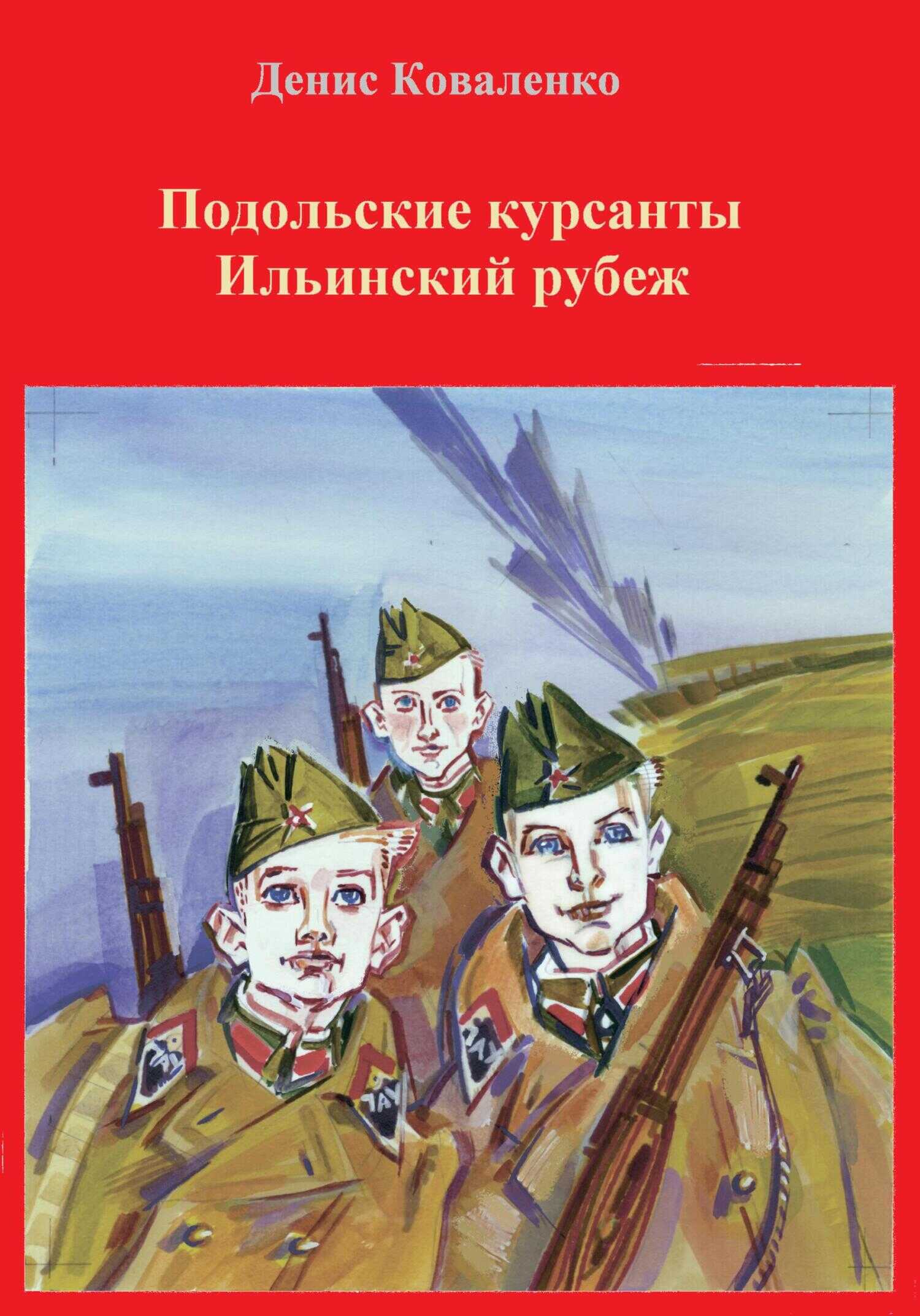 Подольские курсанты. Ильинский рубеж - Денис Леонидович Коваленко