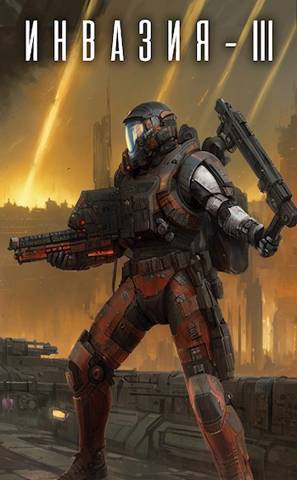 Инвазия 3 - Александр Грохт