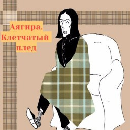 Аягира - Клетчатый плед