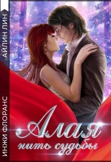 Алая нить судьбы - Айлин Лин
