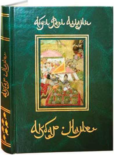6. Акбар Наме. Том 6 - Абу-л Фазл Аллами