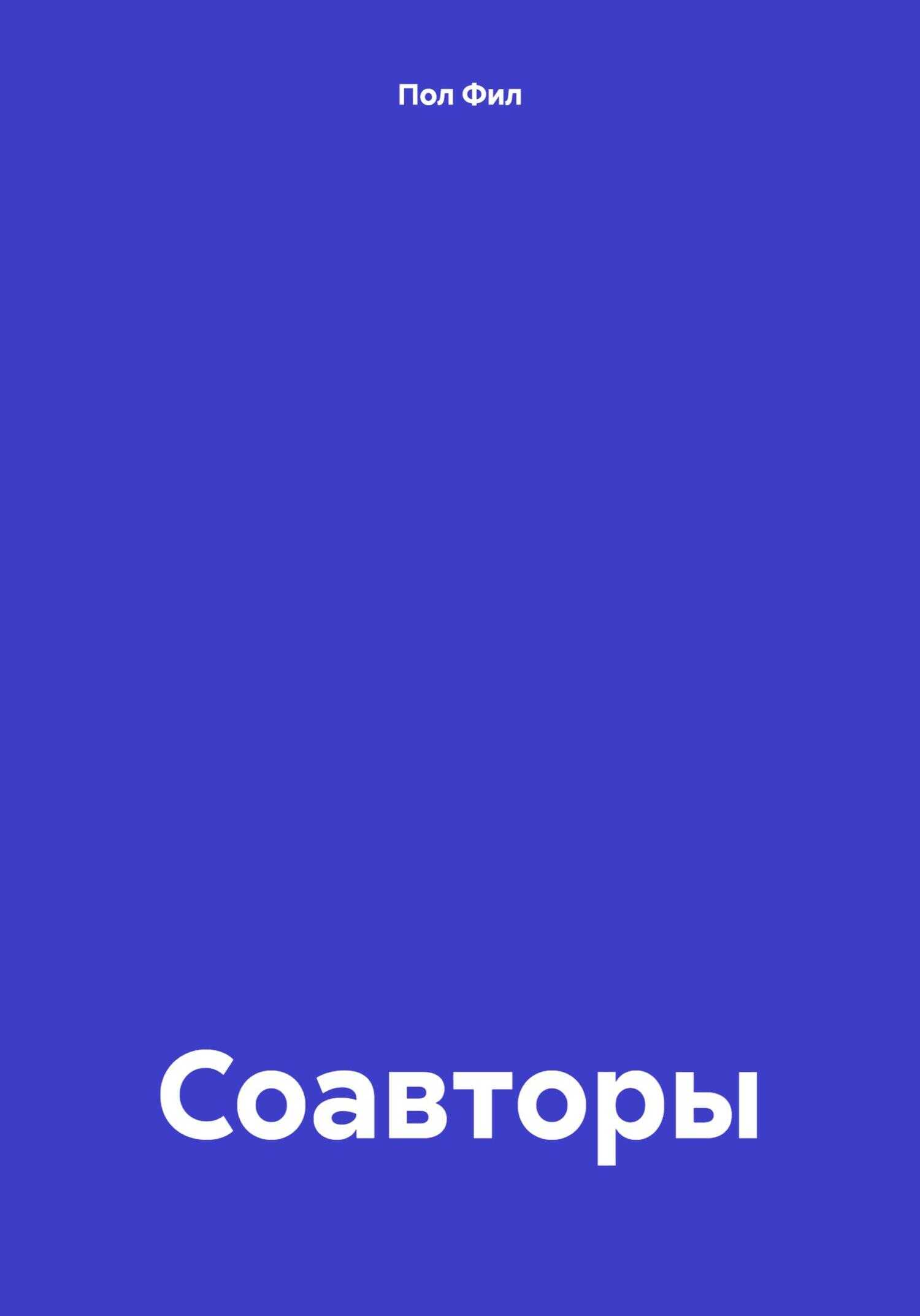 Соавторы - Пол Фил