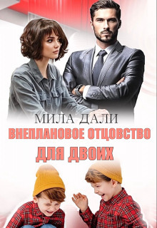 Внеплановое отцовство для двоих - Мила Дали