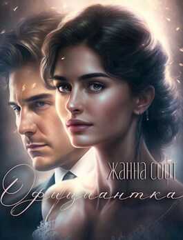 Официантка - Жанна Софт