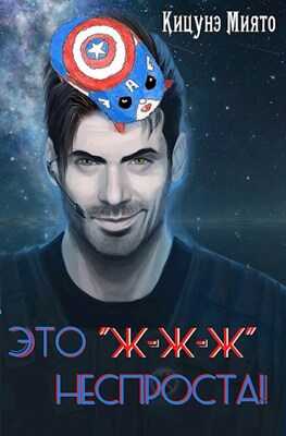 Это &quot;ж-ж-ж&quot; неспроста! - Кицунэ Миято