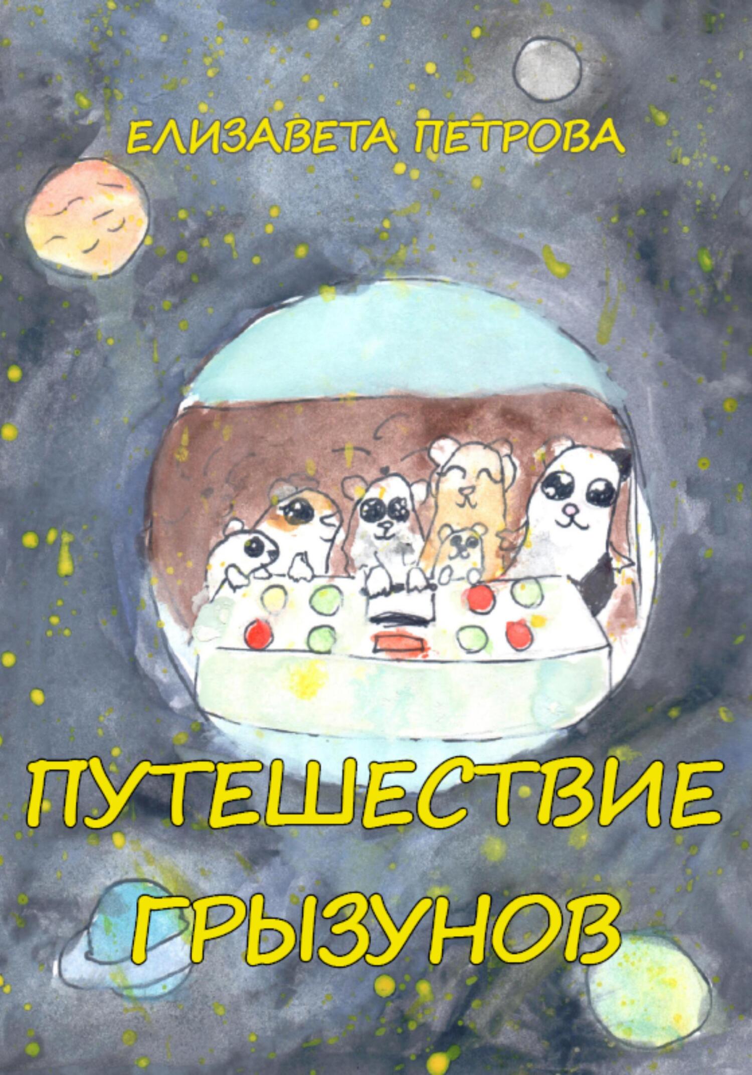 Путешествие грызунов [СИ] - Елизавета Петрова