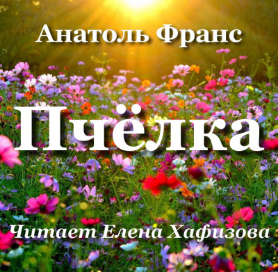 Франс Анатоль - Пчёлка