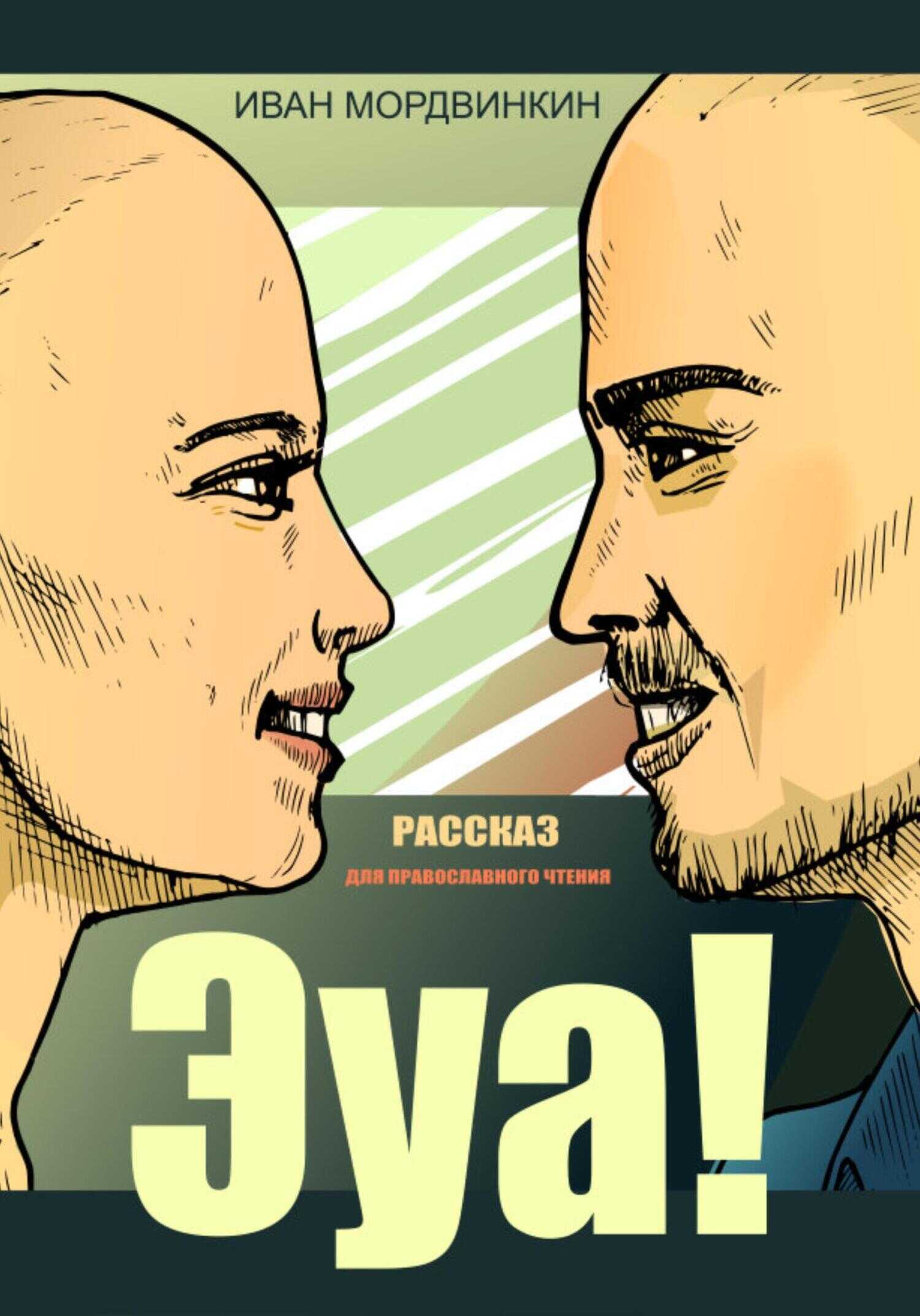 Эуа! - Иван Александрович Мордвинкин