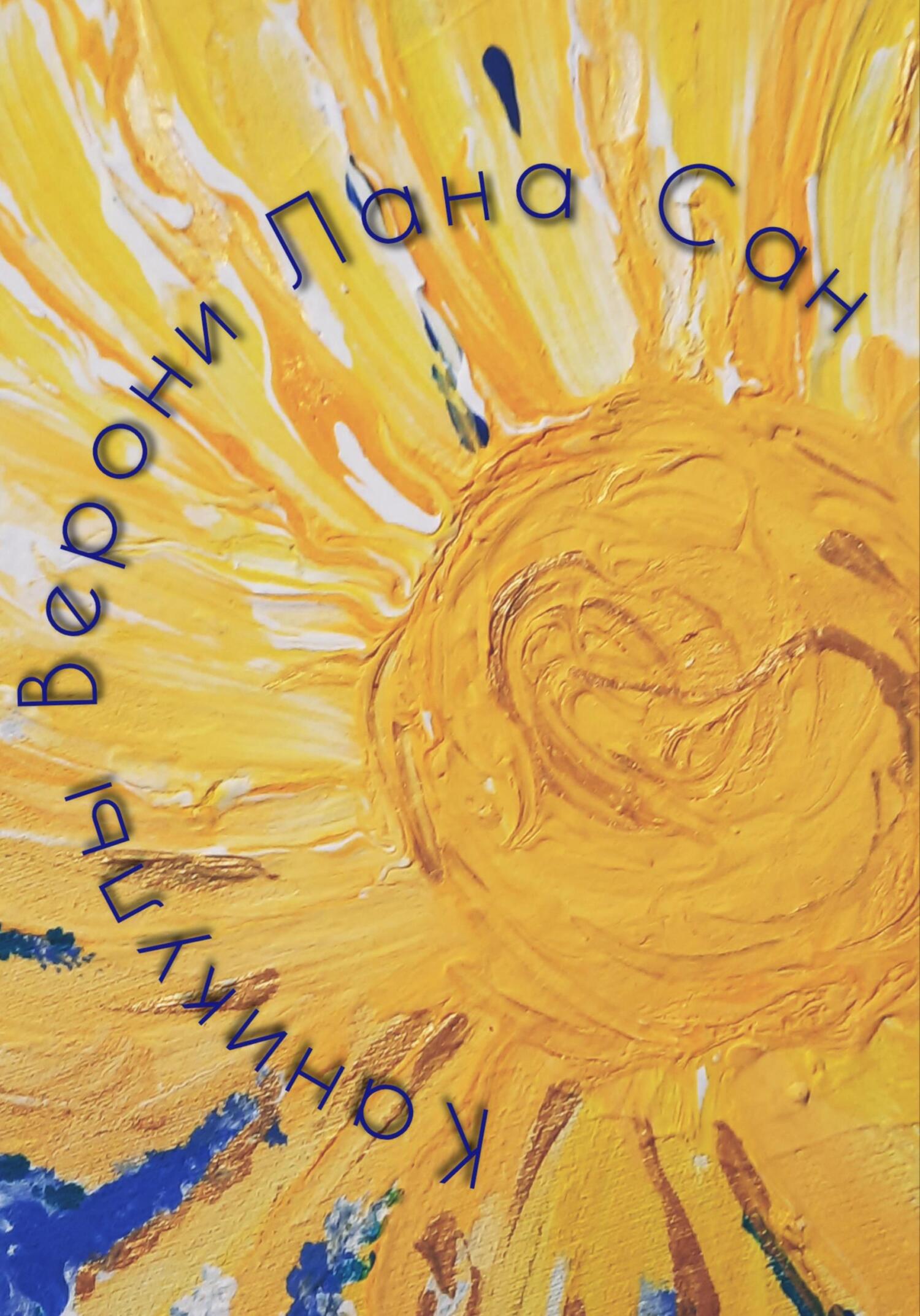 Каникулы Верони - Лана Сан