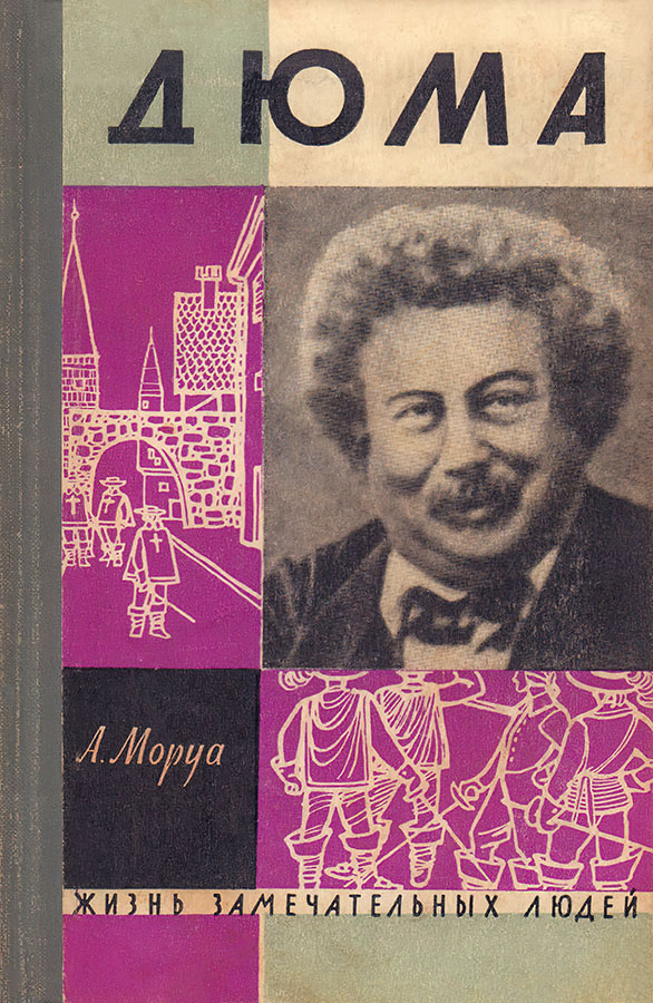 Три Дюма - Андрэ Моруа