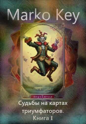 Судьбы на картах триумфаторов. Книга 1. - Marko Key