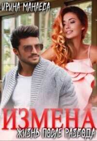 Есть ли жизнь после развода - Ирина Манаева