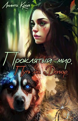 Проклятый мир. Путь на Дагар - Лилита Край