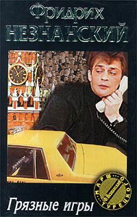 Грязные игры - Фридрих Незнанский